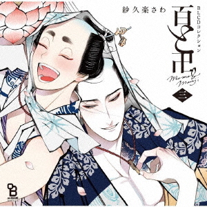 [CD]/ドラマCD (斉藤壮馬、新垣樽助)/BLCDコレクション 百と卍 三/MOBL-1079