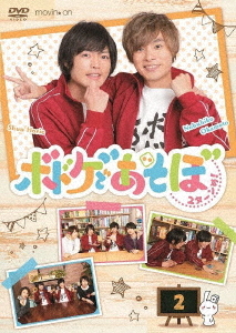 [DVD]/ボドゲであそぼ 2ターンめ! 2/バラエティ (岡本信彦、堀江瞬)/MOVC-293