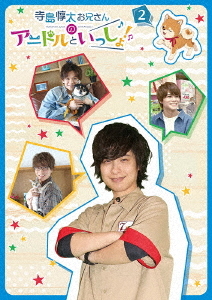 [DVD]/寺島惇太お兄さんのアニドルといっしょ! 2/バラエティ (寺島惇太、八代拓、白井悠介、他)/MOVC-343