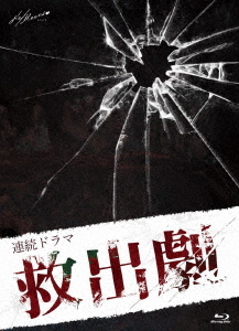[Blu-ray]/連続ドラマ「救出劇」/TVドラマ/MOVC-373