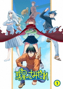 [Blu-ray]/大遊星のさみだれ 1巻/アニメ/MOVC-382