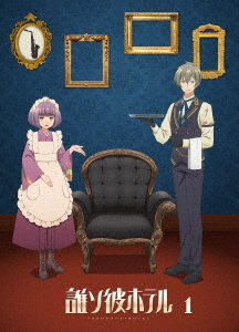 [Blu-ray]/誰ソ彼旅人宿 1巻/アニメ/MOVC-436