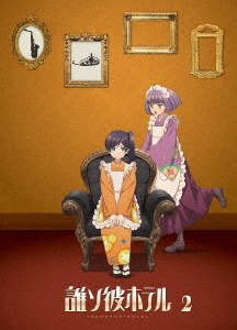 [Blu-ray]/誰ソ彼旅人宿 2巻/アニメ/MOVC-437