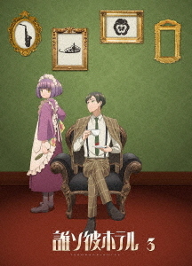 [Blu-ray]/誰ソ彼旅人宿 3巻/アニメ/MOVC-438