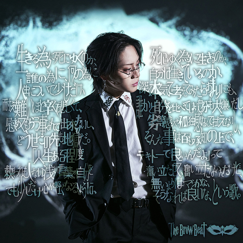 [CD]/The Brow Beat/生きる為に死にゆくのか、死にゆく為に生きるのか、誰の為に、何の為に自分は生きているのか、人生について少しだけ、深く本気で考えてみたらあまりにも、耐え難いほど辛くて悲しくて、誰かと自分を比べてしまう自分も大嫌いだし、慰めてもらう事なんて出