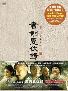 [DVD]/書剣恩仇録 DVD-BOX II/TVドラマ/MX-380S