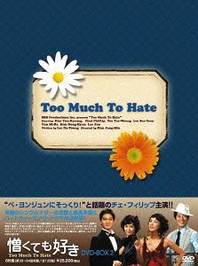 [DVD]/憎くても好き DVD-BOX II/TVドラマ/MX-390S