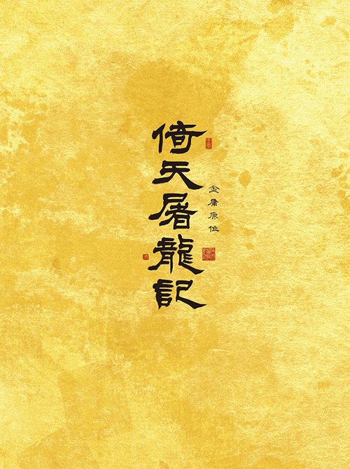 [DVD]/倚天屠龍記 (いてんとりゅうき) DVD-BOX I/TVドラマ/MX-413S