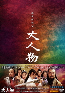 [DVD]/流星剣侠伝 大人物 DVD-BOX/TVドラマ/MX-446S