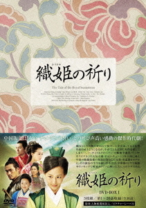 [DVD]/織姫の祈り DVD-BOX I/TVドラマ/MX-454S