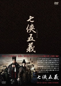 [DVD]/七侠五義 DVD-BOX/TVドラマ/MX-473S