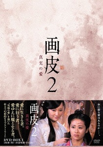 [DVD]/画皮2 真実の愛 DVD-BOX I/TVドラマ/MX-519S