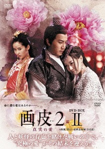 [DVD]/画皮2 真実の愛 DVD-BOX II/TVドラマ/MX-520S