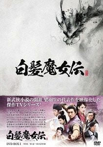 [DVD]/白髪魔女伝 DVD-BOX I/TVドラマ/MX-542S