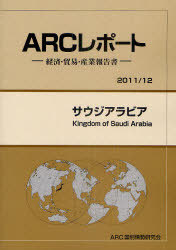 [書籍]/サウジアラビア 2011/12年版 (ARCレポート-経済・貿易・産業報告書-)/ARC国別情勢研究会/編集/NEOBK-1007305