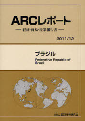 [書籍]/ブラジル 2011/12年版 (ARCレポート-経済・貿易・産業報告書-)/ARC国別情勢研究会/編集/NEOBK-1007306