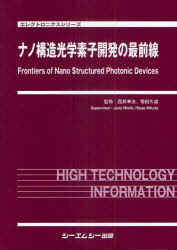 [書籍]/ナノ構造光学素子開発の最前線 (エレクトロニクスシリーズ)/西井準治/監修 菊田久雄/監修/NEOBK-1008202