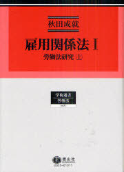 [書籍]/雇用関係法 労働法研究 上 1 (学術選書 労働法)/秋田成就/著/NEOBK-1008510