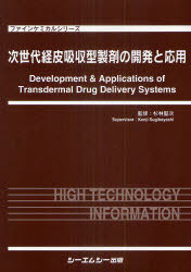 [書籍]/次世代経皮吸収型製剤の開発と応用 (ファインケミカルシリーズ)/杉林堅次/監修/NEOBK-1009088