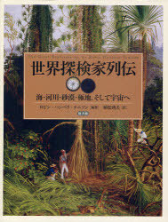 [書籍]/世界探検家列伝 海・河川・砂漠・極地、そして宇宙へ / 原タイトル:The Great Explorers/ロビン・ハンベリ‐テニソン/編著 植松靖夫/訳/NEOBK-1009201