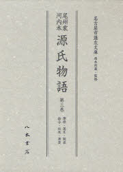 [書籍]/尾州家河内本源氏物語 第3巻 影印/〔紫式部/著〕 名古屋市蓬左文庫/原本所蔵・監修/NEOBK-1009286