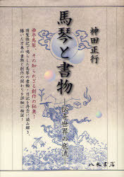 [書籍]/馬琴と書物 伝奇世界の底流/神田正行/著/NEOBK-1009745