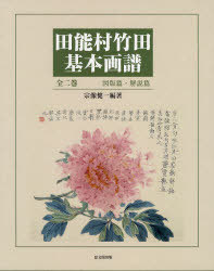 [書籍]/田能村竹田基本画譜 図版篇・解説篇 2巻セット/田能村竹田/〔画〕 宗像健一/編著/NEOBK-1009771