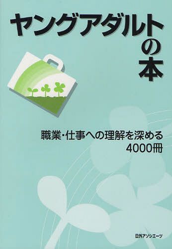 [書籍]/ヤングアダルトの本 職業・仕事への理解を深める4000冊/日外アソシエーツ株式会社/編集/NEOBK-1010745 8,800円