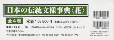 [書籍]/日本の伝統文様事典＜花＞ 4巻セット/西村兵部/ほか著 吉田光邦/ほか著 河原正彦/ほか著/NEOBK-1010837
