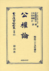 [書籍]/日本立法資料全集 別巻685/イェリネック/著 美濃部 達吉 閲/NEOBK-1010855