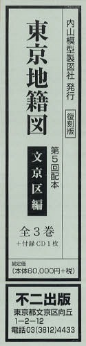 [書籍]/東京地籍図 第5回配本 文京区編 3巻セット/不二出版/NEOBK-1011041
