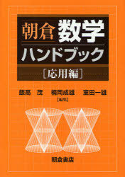 [書籍]/朝倉数学ハンドブック 応用編/飯高茂/編集 楠岡成雄/編集 室田一雄/編集/NEOBK-1011191