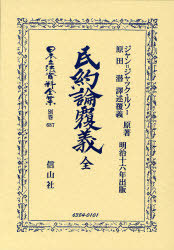 [書籍]/日本立法資料全集 別巻687/J.J.ルソー/著 原田潜/訳/NEOBK-1012223