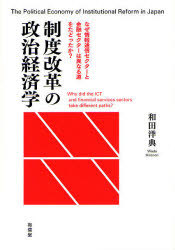 [書籍]/制度改革の政治経済学 なぜ情報通信セクターと金融セクターは異なる道をたどったか?/和田洋典/著/NEOBK-1013084
