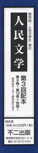 [書籍]/人民文学 第3回配本 第9巻〜第12巻+別冊1 昭和28年3月〜昭和28年12月 5巻セット/不二出版/NEOBK-1014286