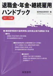 [書籍]/退職金・年金・継続雇用ハンドブック 2011年版/産労総合研究所/編/NEOBK-1014322
