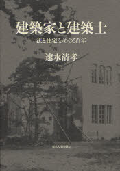 [書籍]/建築家と建築士 法と住宅をめぐる百年/速水清孝/著/NEOBK-1015290