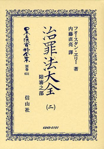 [書籍]/日本立法資料全集 別巻631 復刻版/F.ヱリー/著 内藤直亮/譯/NEOBK-1015533
