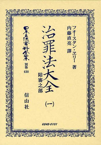 [書籍]/日本立法資料全集 別巻630 復刻版/F.ヱリー/著 内藤直亮/譯/NEOBK-1015534