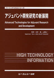 [書籍]/アジュバント開発研究の新展開 (ファインケミカルシリーズ)/石井健/監修 山西弘一/監修/NEOBK-1015729