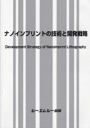 書籍]/ナノインプリントの技術と開発戦略/シーエムシー出版/NEOBK 