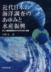 [書籍]/近代日本の海洋調査のあゆみと水産振興 正しい観測結果はかけがえのない宝物/中野広/著/NEOBK-1016193