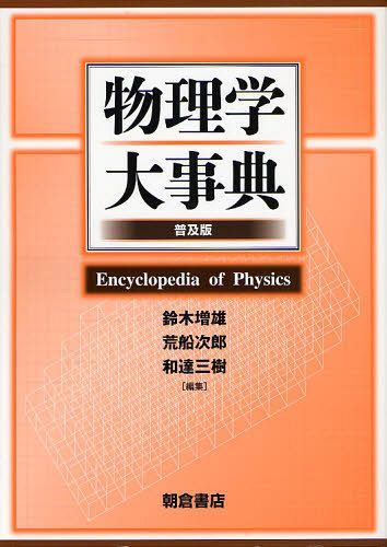 [書籍]/物理学大事典 普及版/鈴木増雄/編集 荒船次郎/編集 和達三樹/編集/NEOBK-1017165