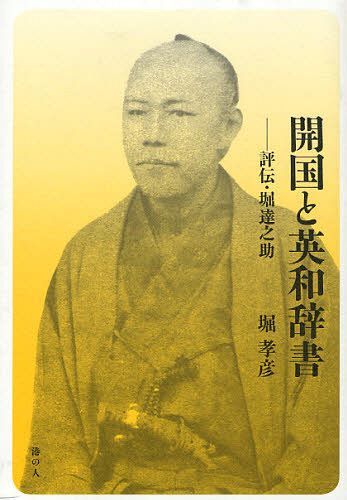 [書籍]/開国と英和辞書 評伝・堀達之助/堀孝彦/著/NEOBK-1018444