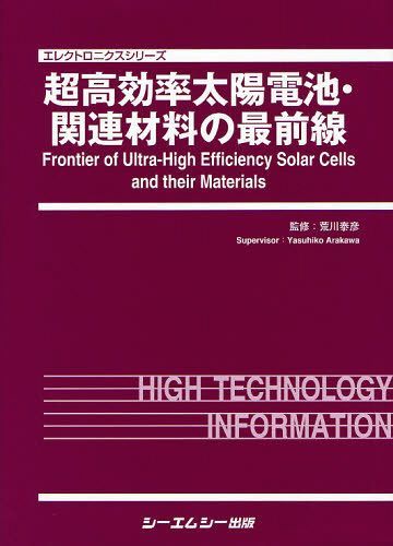 [書籍]/超高効率太陽電池・関連材料の最前線 (エレクトロニクスシリーズ)/荒川泰彦/監修/NEOBK-1018486