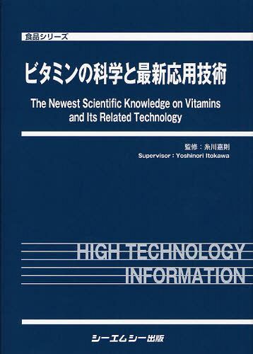 [書籍]/ビタミンの科学と最新応用技術 (食品シリーズ)/糸川嘉則/監修/NEOBK-1018489