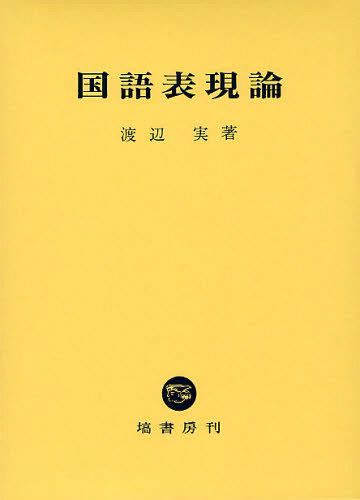 [書籍]/国語表現論/渡辺実/著/NEOBK-1019328
