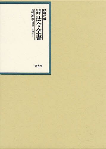 [書籍]/昭和年間法令全書 第23巻-29/印刷庁/編/NEOBK-1019854