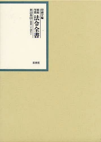 [書籍]/昭和年間法令全書 第23巻-30/印刷庁/編/NEOBK-1019856