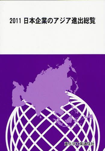 [書籍]/日本企業のアジア進出総覧 2011/重化学工業通信社/編/NEOBK-1019870